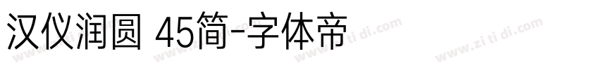 汉仪润圆 45简字体转换